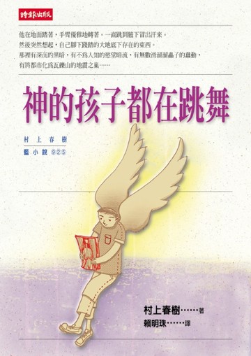 神的孩子都在跳舞【二手書_良好】TAAZE讀冊生活