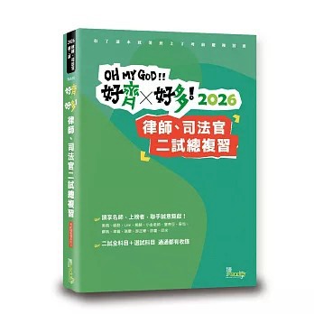 <全新>讀享數位出版【好齊好多！總複習—2026律師、司法官第二試】(2026年9月)(TAA50)