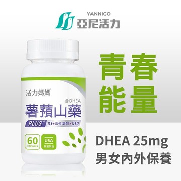 《活力媽媽倍韻 薯蕷山藥》天然山藥萃取DHEA｜熟齡保養、孕前調理、備孕營養