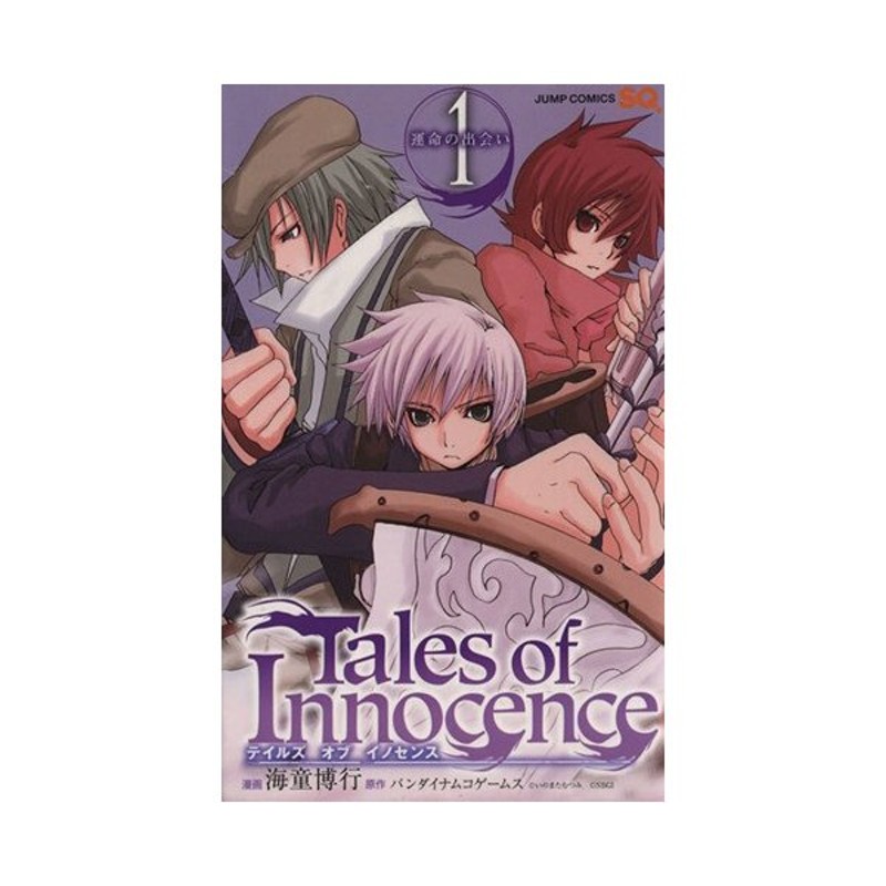 ｔａｌｅｓ ｏｆ ｉｎｎｏｃｅｎｃｅ テイルズ オブ イノセンス １ ジャンプｃ 海童博行 著者 通販 Lineポイント最大get Lineショッピング