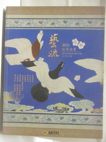 【書寶二手書T6／收藏_VOT】藝流2021秋季拍賣_西畫專場書法專場…2021/10/30