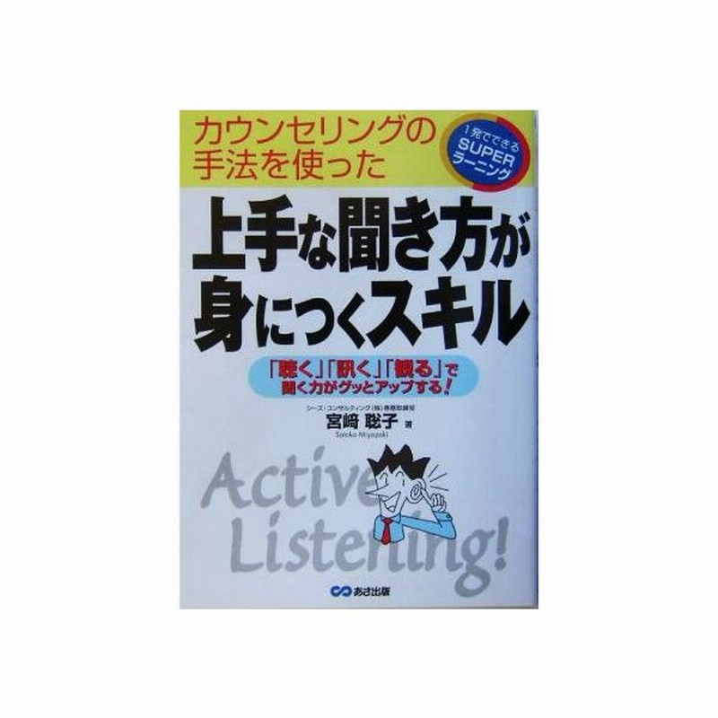 上手な聞き方が身につくスキル 聴く 訊く 観る で聞く力がグッとアップする １発でできるｓｕｐｅｒラーニング 宮崎聡子 著者 通販 Lineポイント最大0 5 Get Lineショッピング