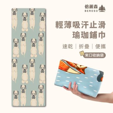 Beroso 倍麗森 輕薄吸汗止滑瑜珈鋪巾C47 衛生墊 瑜珈巾 瑜珈墊