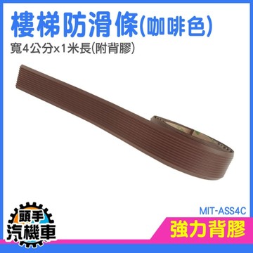 防滑貼條 樓梯防滑墊 浴室防滑貼 樓梯止滑墊 防滑貼 自黏止滑條 防滑樓梯墊 MIT-ASS4C
