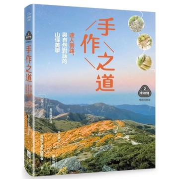 【夢幻步道系列2．精湛工法賞析】手作之道：達人帶路，與自然對話的山徑美學(暢銷經