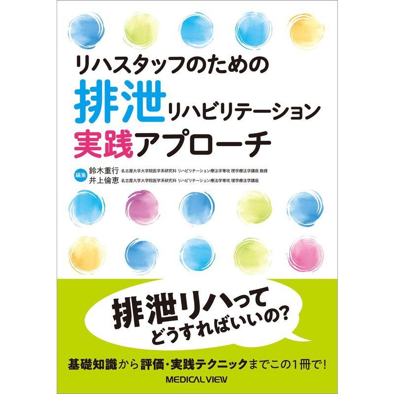 リハスタッフのための 排泄リハビリテーション実践アプローチ