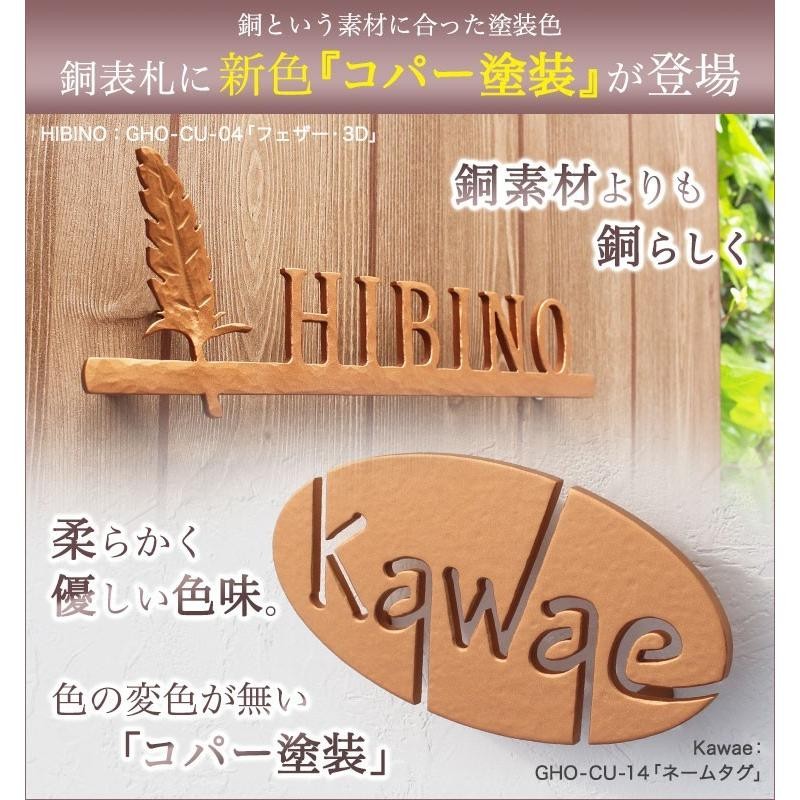 表札 おしゃれ 戸建 立体 銅表札 GHO-CU-10「アンダーラインなし