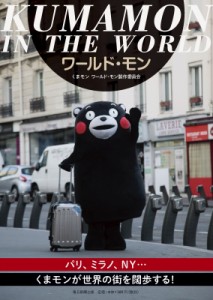  くまモンワールド・モン製作委員会   ワールド・モン KUMAMON IN THE WORLD