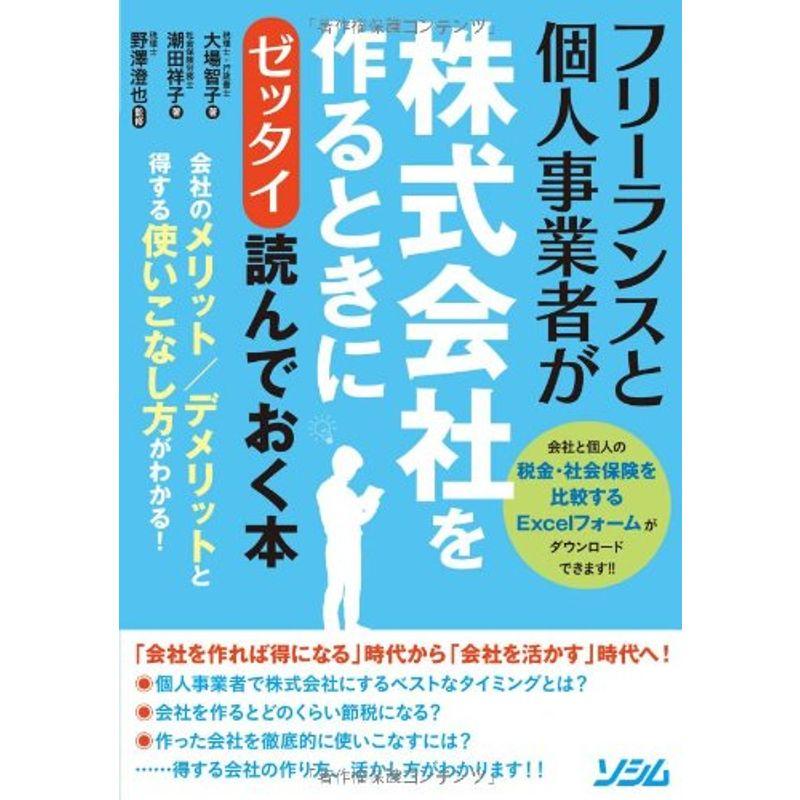 フリーランスと個人事業者が株式会社を作るときに「ゼッタイ」読んでおく本