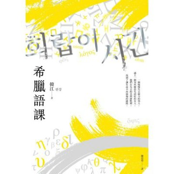 希臘語課【諾貝爾文學獎得主韓江，探索語言與存在本質的救贖之作】_Readmoo 讀墨電子書