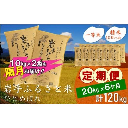 ふるさと納税 岩手県 奥州市 ☆2ヶ月ごとにお届け☆ 岩手ふるさと米 20kg(10kg×2)×6回 隔月定期便 一等米ひとめぼれ 令和5年産 新米  東北有数のお米の産地 …