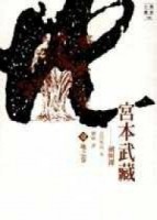 宮本武藏－劍與禪【壹】   地之卷[二手書_良好]