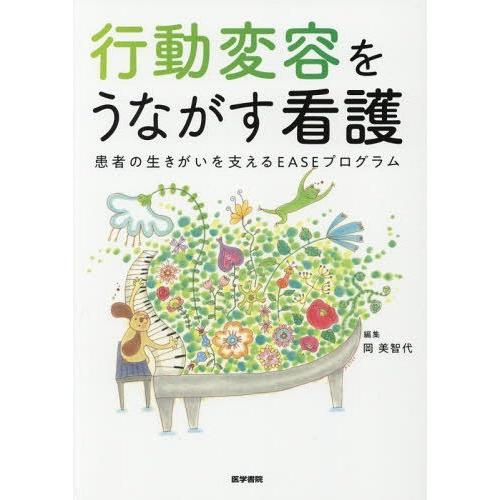 行動変容をうながす看護 患者の生きがいを支えるEASEプログラム