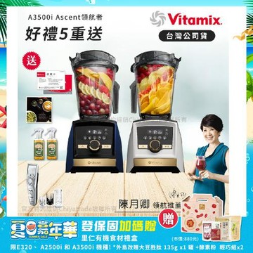 【美國Vitamix】A3500i Gold Label 超跑級調理機 全球限定款 智能x果汁機 尊爵級-海軍藍/雪貂白(官方公司貨)-陳月卿推薦