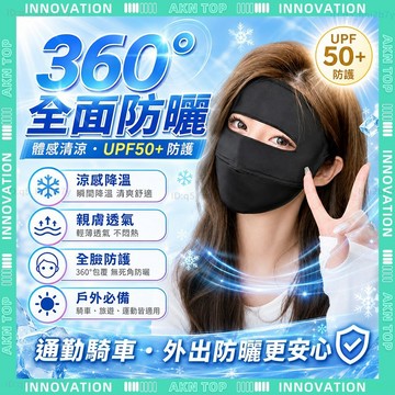 ✨最快當日到✨ 免運 全包面罩 冰絲面罩 抗UV防曬 全臉防曬口罩 涼感面罩 冰絲口罩 透氣親膚防曬口罩 護脖頸面罩