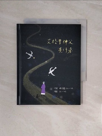 【書寶二手書T6／少年童書_WBM】艾格里神父先行者; 愛藝術的蘇德豐神父_林清盛, 王心怡作; 王心怡繪