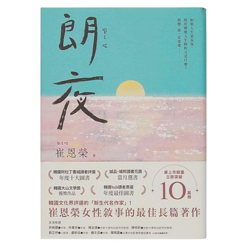 馬可孛羅文化 朗夜  崔恩榮