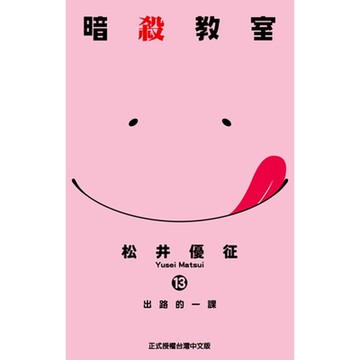 暗殺教室 (13)_Readmoo 讀墨電子書