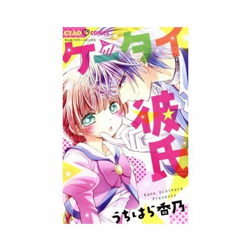 ケータイ彼氏 ちゃおｃ うちはら香乃 著者 通販 Lineポイント最大get Lineショッピング