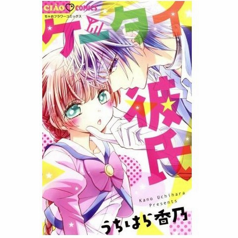 ケータイ彼氏 ちゃおｃ うちはら香乃 著者 通販 Lineポイント最大0 5 Get Lineショッピング