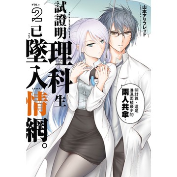 試證明理科生已墜入情網。 (2)_Readmoo 讀墨電子書