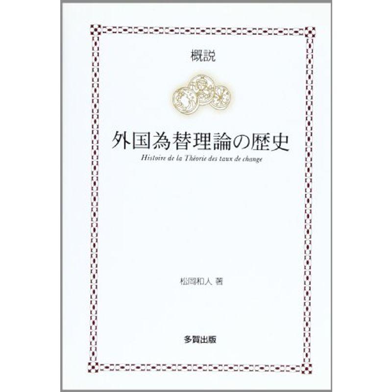 概説 外国為替理論の歴史