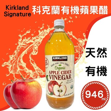 【Kirkland Signature 科克蘭】有機蘋果醋x8入(946mlx8入)
