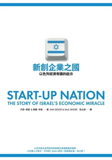 新創企業之國：以色列經濟奇蹟的啟示[二手書_普通]