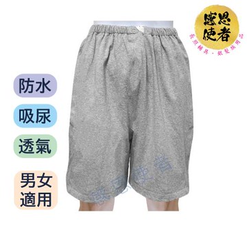 感恩使者 隔尿五分褲 ZHCN2314-A 防水 吸尿 透氣 成人防漏尿褲 男女適用