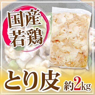 国産若鶏 とり皮 約2kg おつまみの定番 鶏皮