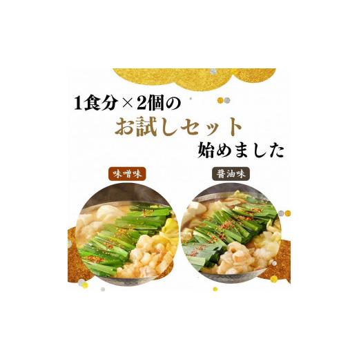 ふるさと納税 福岡県 大川市 お汐井 特製もつ鍋 お試しセット (味噌 醤油味 2つの味が楽しめる！) 1〜2人前×2セット