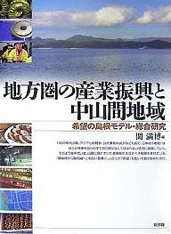 地方圏の産業振興と中山間地域 希望の島根モデル・総合研究 関満博