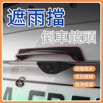 台灣出貨 汽車倒車鏡頭 遮雨檔 倒車後視鏡頭雨擋 防水罩 倒車後視鏡雨遮 晴雨擋 汽車雨罩 防雨護板 倒車鏡頭防水罩L