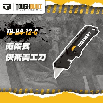 托比爾 TB-H4-12-C 兩段式快飛美工刀 梯形刀片 美工刀片 螢宇五金