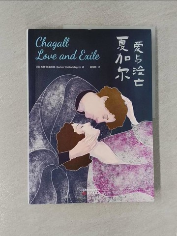 【書寶二手書T1／傳記_ZBX】夏加爾:愛與流亡_簡體_傑姬‧伍施拉格