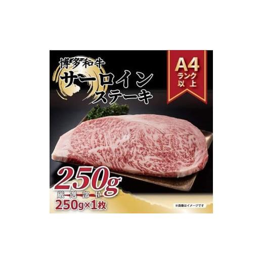 ふるさと納税 福岡県 福岡市 博多和牛サーロインステーキ　250ｇ（250ｇ×1枚）