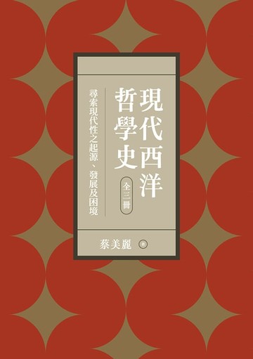 【電子書】現代西洋哲學史：尋索現代性之起源、發展及困境