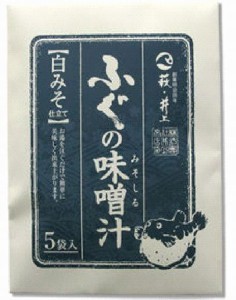 ふぐの味噌汁（白みそ）5食(10000398)