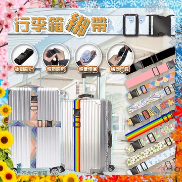 【全長180公分丨加厚加粗】行李箱綁帶 行李箱束帶  行李束帶 行李帶 行李綁帶 一字束帶 行李箱 旅行綁帶