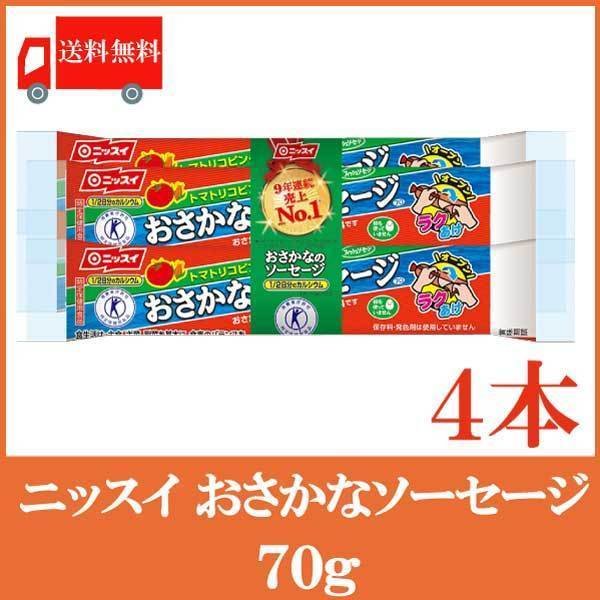 魚肉ソーセージ ニッスイ おさかなソーセージ 70g ×8本 送料無料