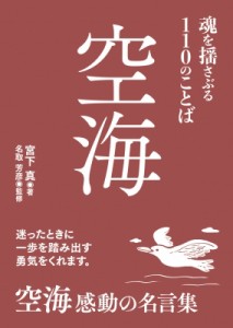  宮下真   空海 魂を揺さぶる110のことば