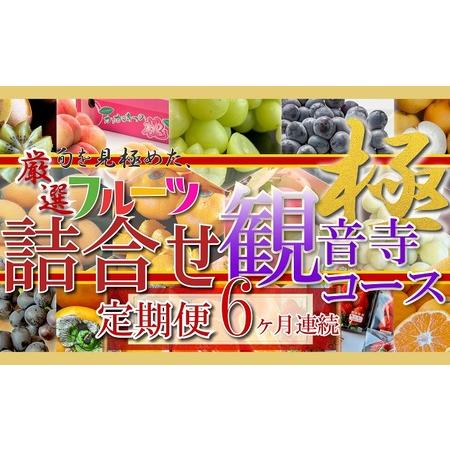 ふるさと納税 旬を見極めた、厳選フルーツ詰合せ6ヶ月連続 香川県観音寺市