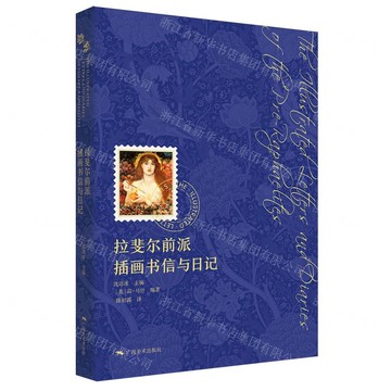 拉斐爾前派插畫書信與日記丨天龍圖書簡體字專賣店丨9787549429288 (tl2521)