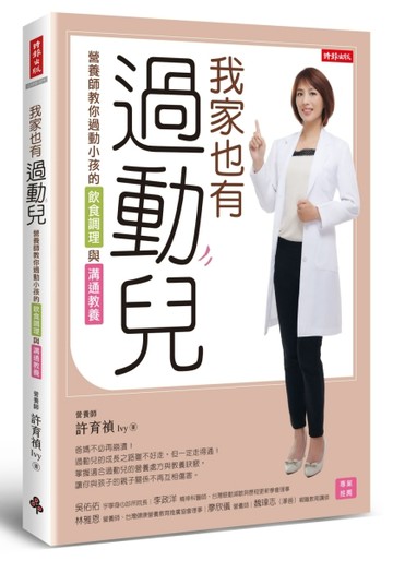 我家也有過動兒：營養師教你過動小孩的飲食調理與溝通教養