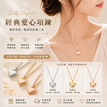 客製鏈長｜純鋼項鍊 愛心立體感鎖骨項鏈·3色－杜莎鋼飾