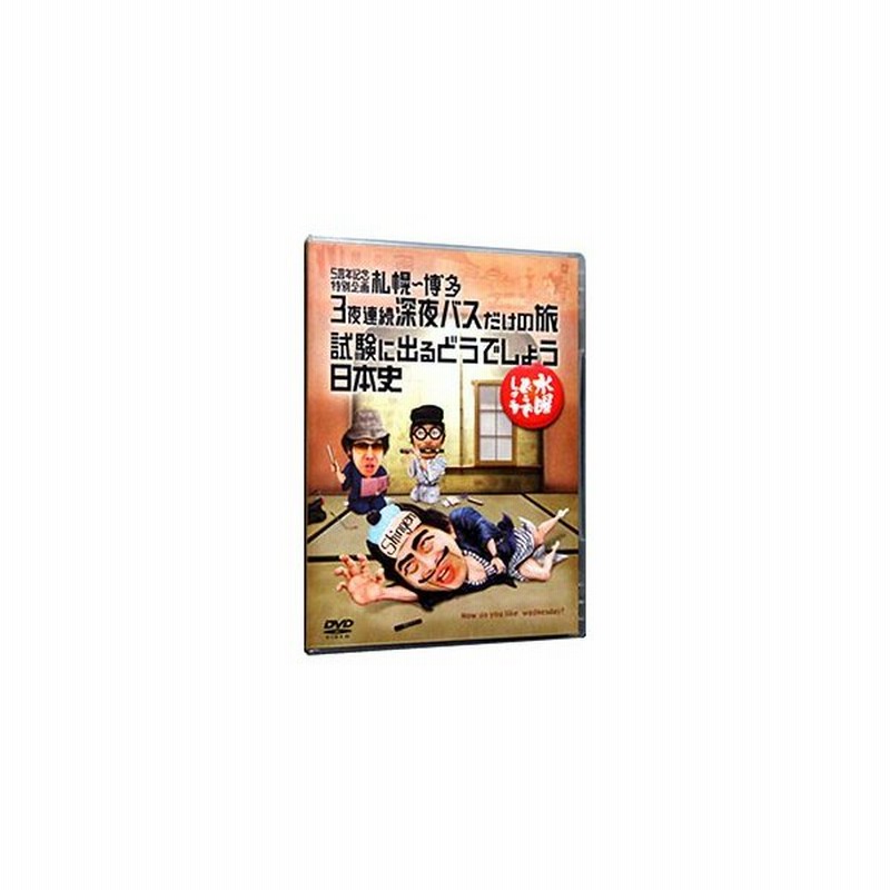 Dvd 水曜どうでしょう ５周年記念特別企画 札幌 博多 ３夜連続深夜バスだけの旅 試験に出るどうでしょう 日本史 通販 Lineポイント最大0 5 Get Lineショッピング