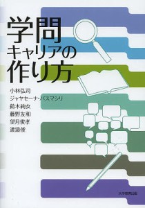 学問キャリアの作り方 小林弘司 ジャヤセーナ・パスマシリ 鈴木絢女