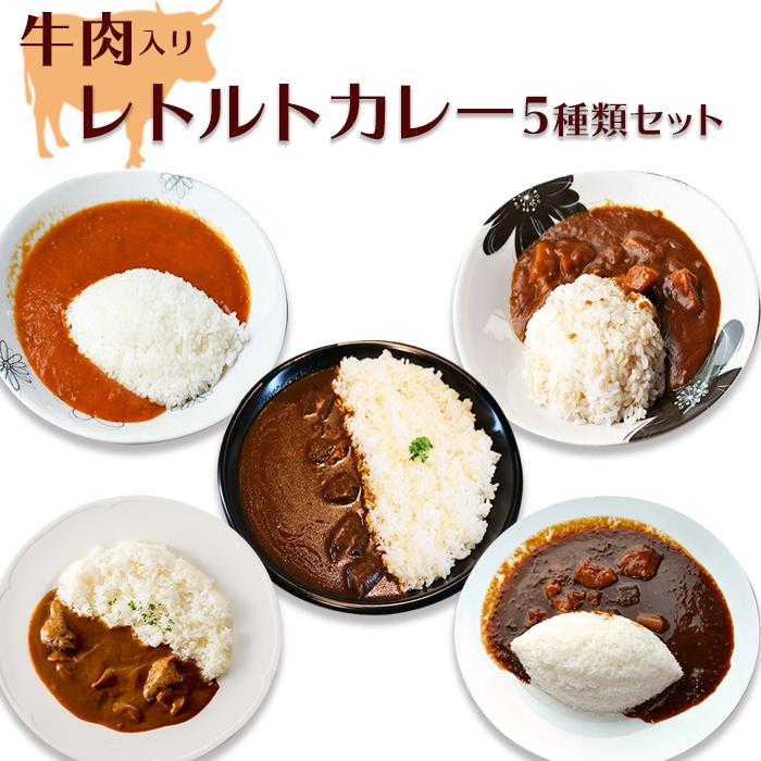 厳選 レトルト 牛カレー アソートセット 5種類5食 牛肉 ギフト 贈り物 景品 父の日