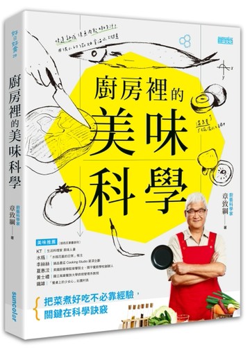 廚房裡的美味科學：把菜煮好吃不必靠經驗，關鍵在科學訣竅。[二手書_良好]