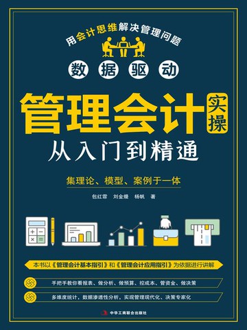 【電子書】管理会计实操从入门到精通